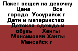 Пакет вещей на девочку › Цена ­ 1 000 - Все города, Уссурийск г. Дети и материнство » Детская одежда и обувь   . Ханты-Мансийский,Ханты-Мансийск г.